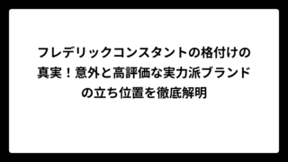 フレデリックコンスタントの格付けの真実！意外と高評価な実力派ブランドの立ち位置を徹底解明