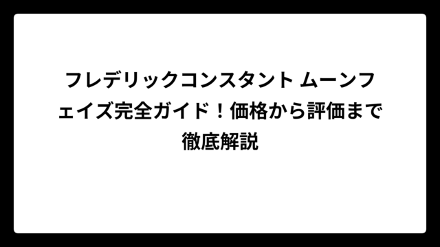 フレデリックコンスタント ムーンフェイズ完全ガイド！価格から評価まで徹底解説
