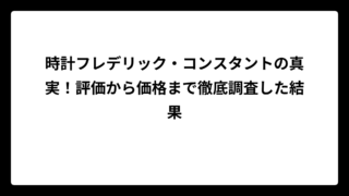 時計フレデリック・コンスタントの真実！評価から価格まで徹底調査した結果