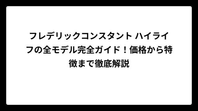フレデリックコンスタント ハイライフの全モデル完全ガイド！価格から特徴まで徹底解説