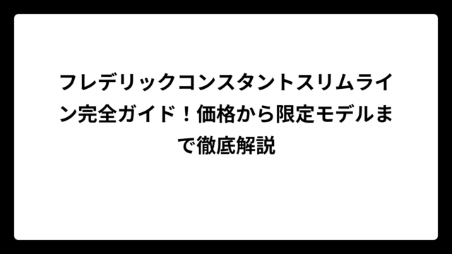 フレデリックコンスタントスリムライン完全ガイド！価格から限定モデルまで徹底解説