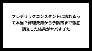 フレデリックコンスタントは壊れるって本当？修理費用から予防策まで徹底調査した結果がヤバすぎた