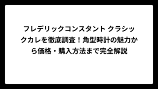 フレデリックコンスタント クラシックカレを徹底調査！角型時計の魅力から価格・購入方法まで完全解説