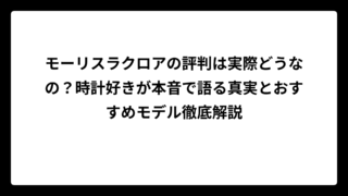 モーリスラクロアの評判は実際どうなの？時計好きが本音で語る真実とおすすめモデル徹底解説