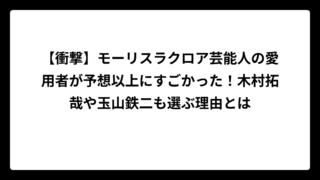 【衝撃】モーリスラクロア芸能人の愛用者が予想以上にすごかった！木村拓哉や玉山鉄二も選ぶ理由とは