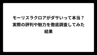 モーリスラクロアがダサいって本当？実際の評判や魅力を徹底調査してみた結果