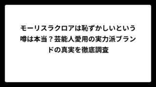 モーリスラクロアは恥ずかしいという噂は本当？芸能人愛用の実力派ブランドの真実を徹底調査