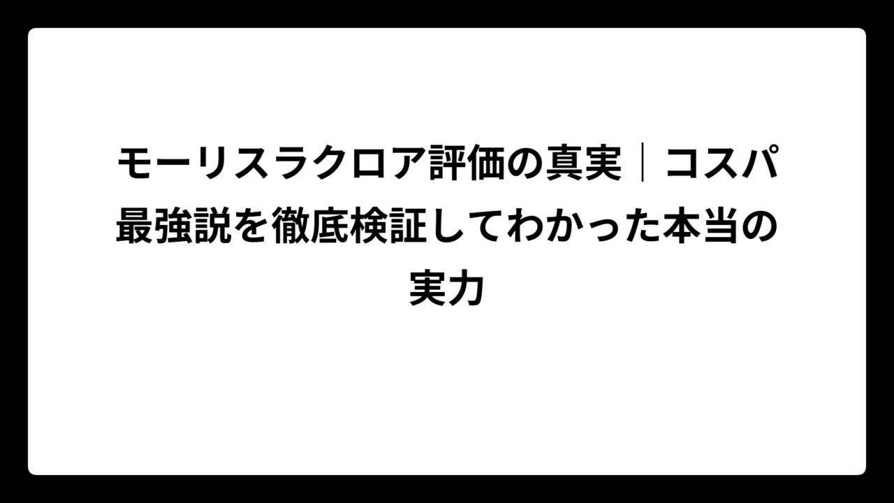 モーリスラクロア評価の真実｜コスパ最強説を徹底検証してわかった本当の実力
