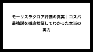 モーリスラクロア評価の真実｜コスパ最強説を徹底検証してわかった本当の実力