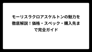 モーリスラクロアスケルトンの魅力を徹底解説！価格・スペック・購入先まで完全ガイド