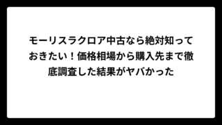 モーリスラクロア中古なら絶対知っておきたい！価格相場から購入先まで徹底調査した結果がヤバかった