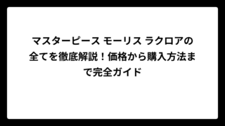マスターピース モーリス ラクロアの全てを徹底解説！価格から購入方法まで完全ガイド