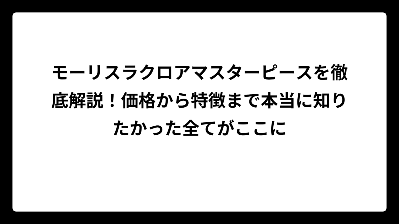 モーリスラクロアマスターピースを徹底解説！価格から特徴まで本当に知りたかった全てがここに