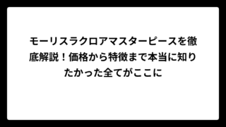モーリスラクロアマスターピースを徹底解説！価格から特徴まで本当に知りたかった全てがここに