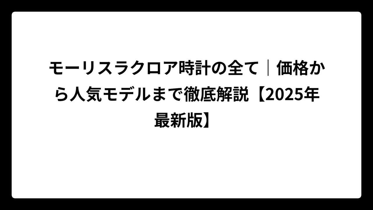 モーリスラクロア時計の全て｜価格から人気モデルまで徹底解説【2025年最新版】