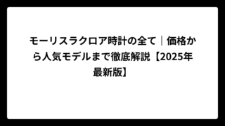 モーリスラクロア時計の全て｜価格から人気モデルまで徹底解説【2025年最新版】