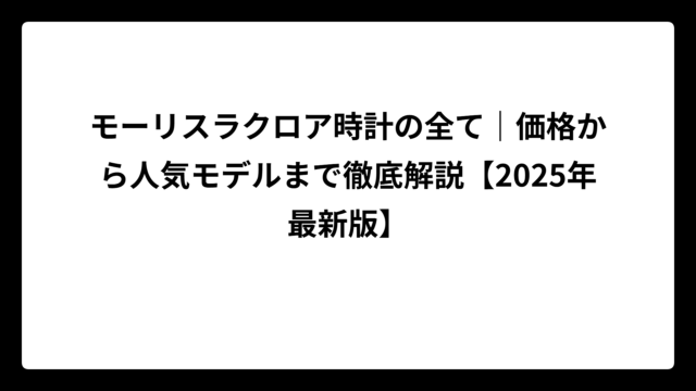 モーリスラクロア時計の全て｜価格から人気モデルまで徹底解説【2025年最新版】