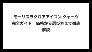 モーリスラクロアアイコン クォーツ完全ガイド｜価格から選び方まで徹底解説
