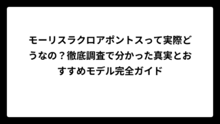 モーリスラクロアポントスって実際どうなの？徹底調査で分かった真実とおすすめモデル完全ガイド