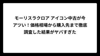モーリスラクロア アイコン中古が今アツい！価格相場から購入先まで徹底調査した結果がヤバすぎた