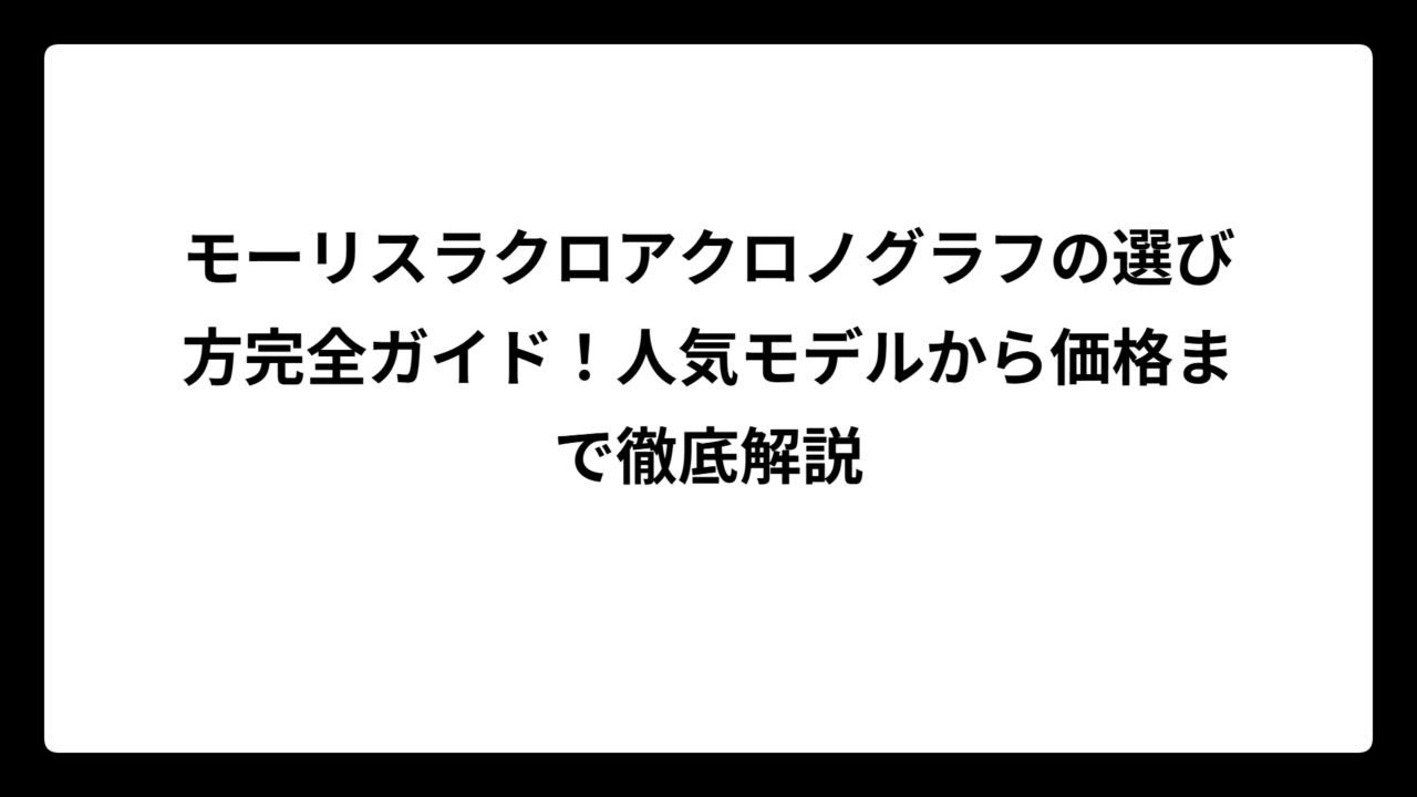 モーリスラクロアクロノグラフの選び方完全ガイド！人気モデルから価格まで徹底解説