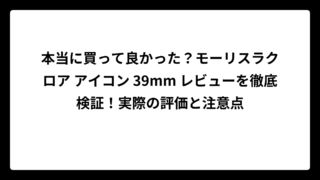 本当に買って良かった？モーリスラクロア アイコン 39mm レビューを徹底検証！実際の評価と注意点
