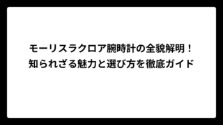 モーリスラクロア腕時計の全貌解明！知られざる魅力と選び方を徹底ガイド