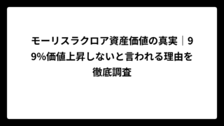 モーリスラクロア資産価値の真実｜99%価値上昇しないと言われる理由を徹底調査