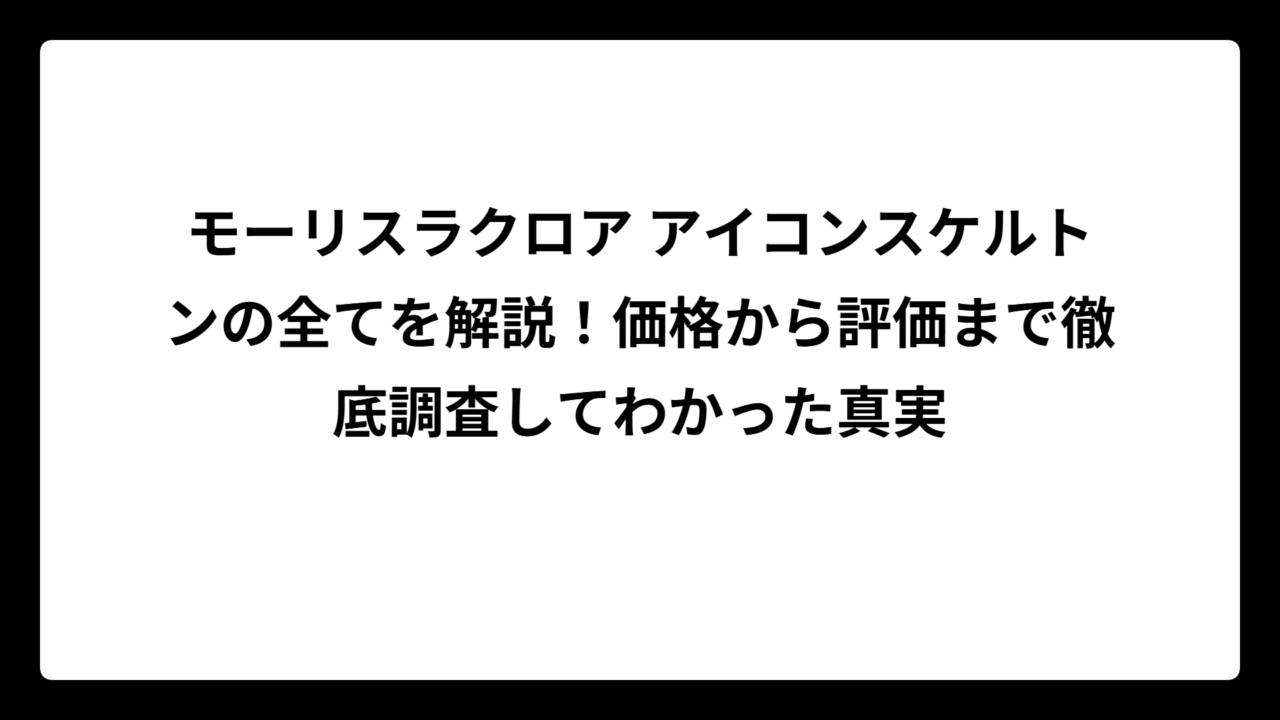 モーリスラクロア アイコンスケルトンの全てを解説！価格から評価まで徹底調査してわかった真実