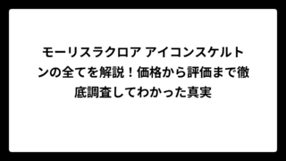 モーリスラクロア アイコンスケルトンの全てを解説！価格から評価まで徹底調査してわかった真実