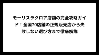 モーリスラクロア店舗の完全攻略ガイド！全国70店舗の正規販売店から失敗しない選び方まで徹底解説