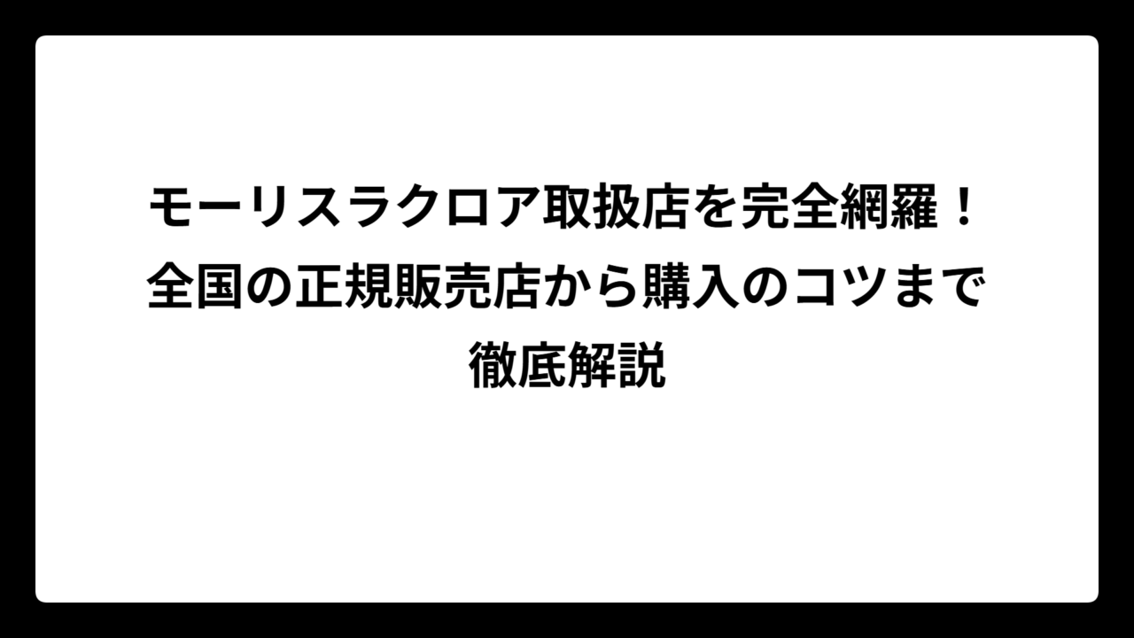 モーリスラクロア取扱店を完全網羅！全国の正規販売店から購入のコツまで徹底解説