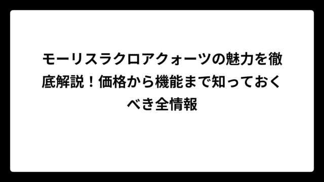 モーリスラクロアクォーツの魅力を徹底解説！価格から機能まで知っておくべき全情報