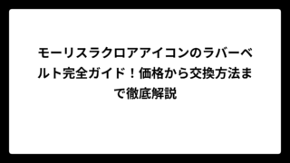 モーリスラクロアアイコンのラバーベルト完全ガイド！価格から交換方法まで徹底解説