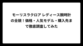 モーリスラクロア レディース腕時計の全貌！価格・人気モデル・購入先まで徹底調査してみた