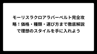 モーリスラクロアラバーベルト完全攻略！価格・種類・選び方まで徹底解説で理想のスタイルを手に入れよう