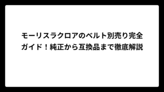 モーリスラクロアのベルト別売り完全ガイド！純正から互換品まで徹底解説