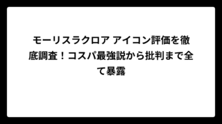 モーリスラクロア アイコン評価を徹底調査！コスパ最強説から批判まで全て暴露