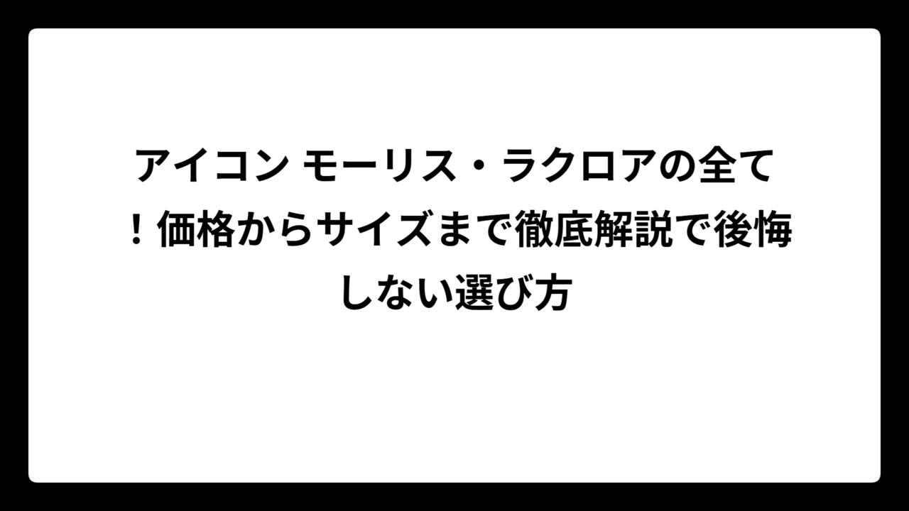 アイコン モーリス・ラクロアの全て！価格からサイズまで徹底解説で後悔しない選び方