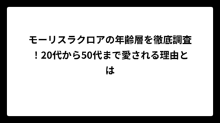 モーリスラクロアの年齢層を徹底調査！20代から50代まで愛される理由とは