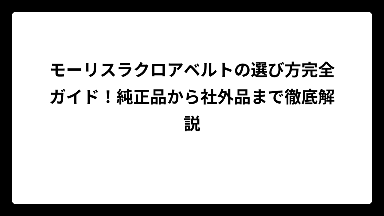 モーリスラクロアベルトの選び方完全ガイド！純正品から社外品まで徹底解説
