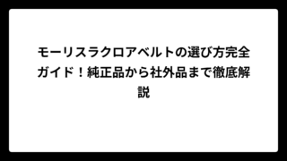 モーリスラクロアベルトの選び方完全ガイド！純正品から社外品まで徹底解説