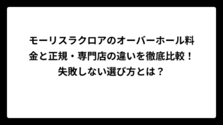 モーリスラクロアのオーバーホール料金と正規・専門店の違いを徹底比較！失敗しない選び方とは？