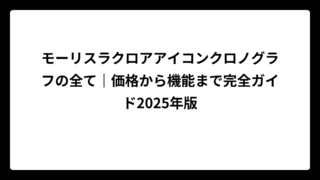 モーリスラクロアアイコンクロノグラフの全て｜価格から機能まで完全ガイド2025年版