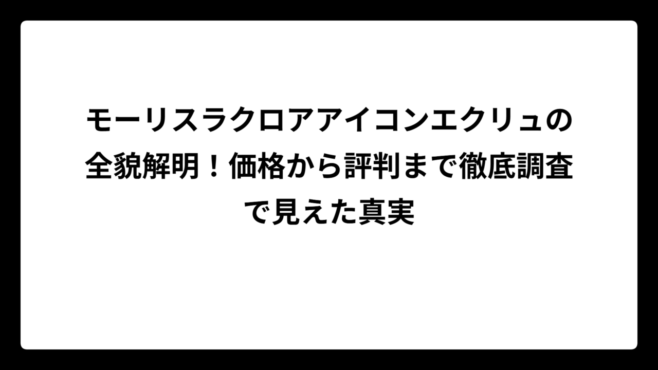モーリスラクロアアイコンエクリュの全貌解明！価格から評判まで徹底調査で見えた真実