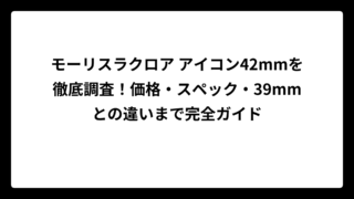 モーリスラクロア アイコン42mmを徹底調査！価格・スペック・39mmとの違いまで完全ガイド