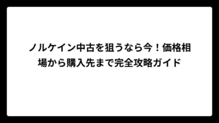 ノルケイン中古を狙うなら今！価格相場から購入先まで完全攻略ガイド