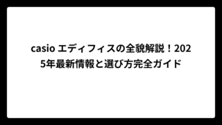 casio エディフィスの全貌解説！2025年最新情報と選び方完全ガイド