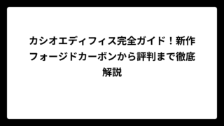 カシオエディフィス完全ガイド！新作フォージドカーボンから評判まで徹底解説