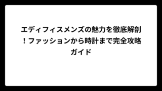 エディフィスメンズの魅力を徹底解剖！ファッションから時計まで完全攻略ガイド